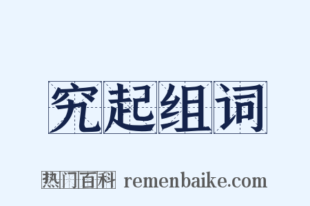 究起组词是什么意思的图片